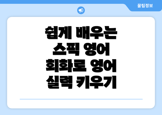 쉽게 배우는 스픽 영어 회화로 영어 실력 키우기