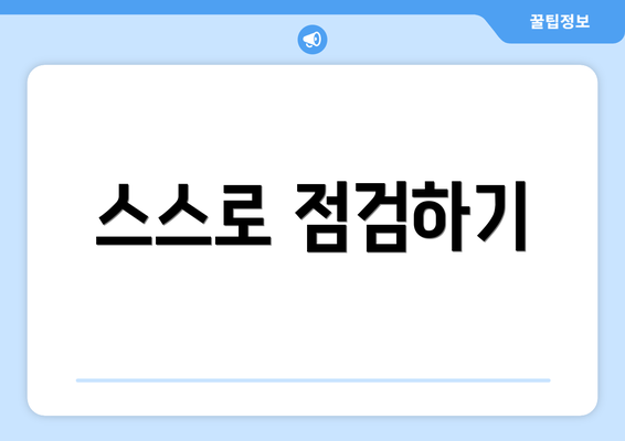 스스로 점검하기