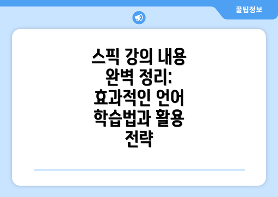 스픽 강의 내용 완벽 정리: 효과적인 언어 학습법과 활용 전략