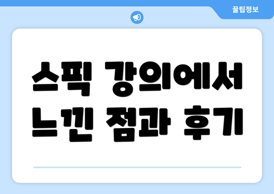 스픽 강의에서 느낀 점과 후기
