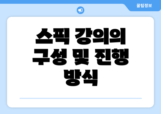 스픽 강의의 구성 및 진행 방식