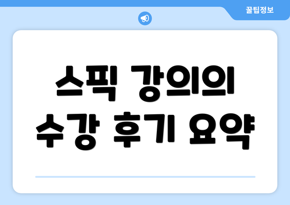 스픽 강의의 수강 후기 요약