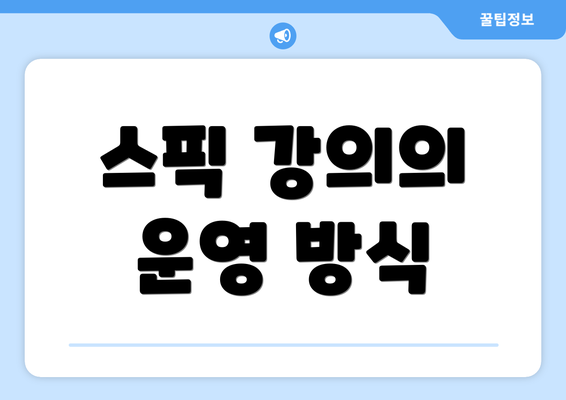 스픽 강의의 운영 방식