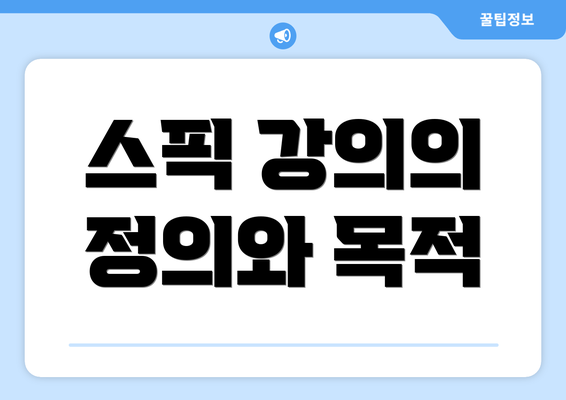 스픽 강의의 정의와 목적