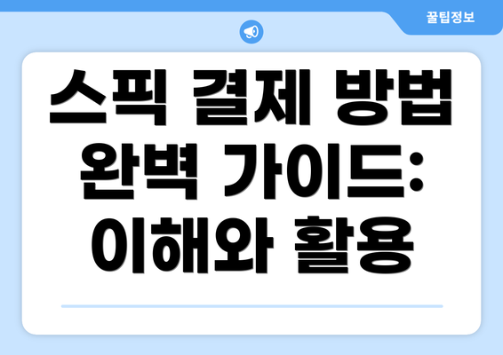 스픽 결제 방법 완벽 가이드: 이해와 활용