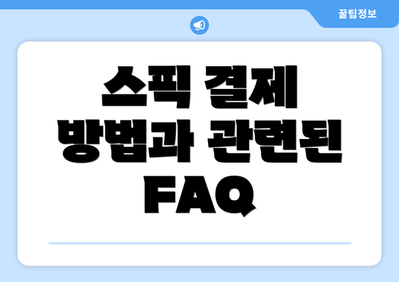 스픽 결제 방법과 관련된 FAQ