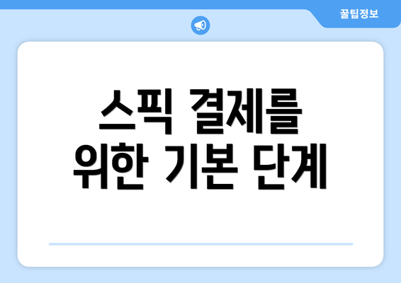 스픽 결제를 위한 기본 단계