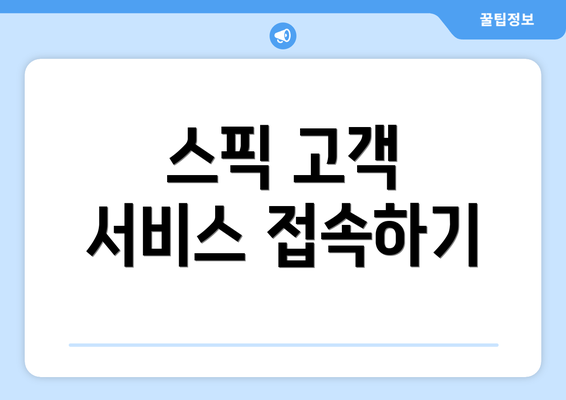 스픽 고객 서비스 접속하기