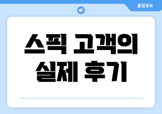 스픽 고객의 실제 후기