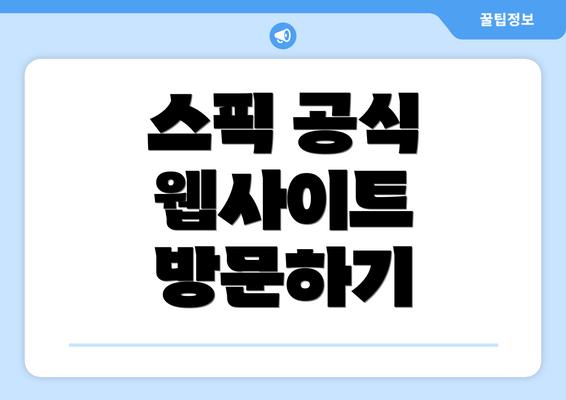 스픽 공식 웹사이트 방문하기