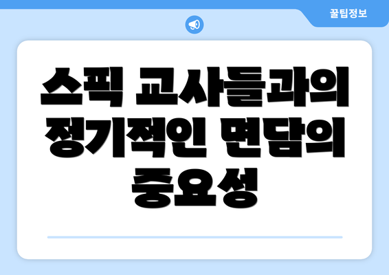스픽 교사들과의 정기적인 면담의 중요성