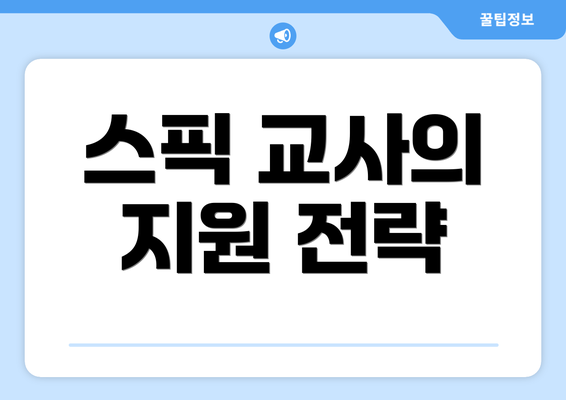 스픽 교사의 지원 전략