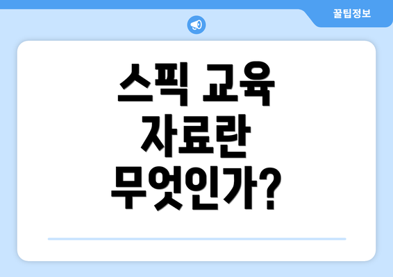 스픽 교육 자료란 무엇인가?