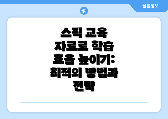 스픽 교육 자료로 학습 효율 높이기: 최적의 방법과 전략