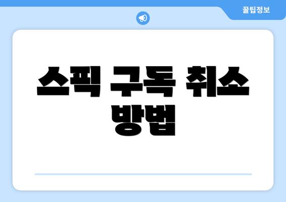 스픽 구독 취소 방법