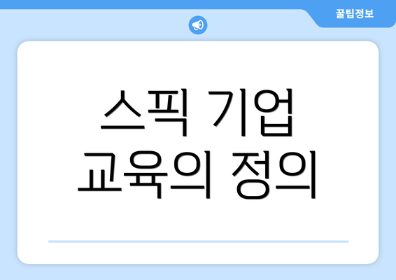 스픽 기업 교육의 정의