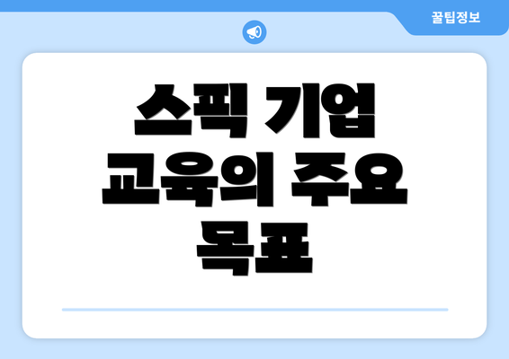 스픽 기업 교육의 주요 목표