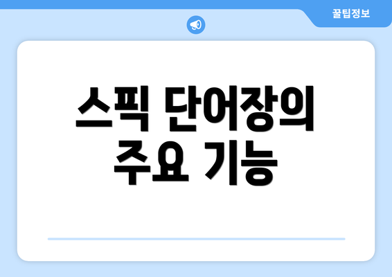 스픽 단어장의 주요 기능