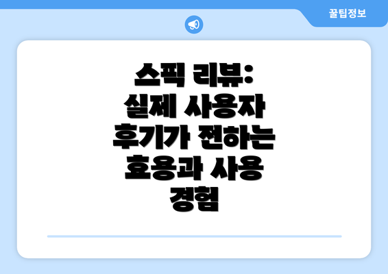 스픽 리뷰: 실제 사용자 후기가 전하는 효용과 사용 경험