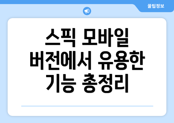 스픽 모바일 버전에서 유용한 기능 총정리