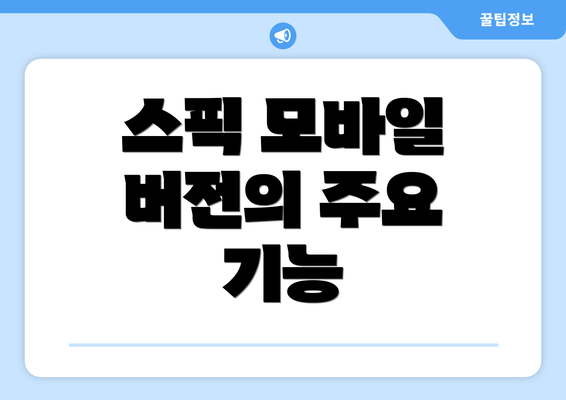 스픽 모바일 버전의 주요 기능