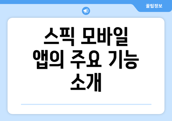 스픽 모바일 앱의 주요 기능 소개