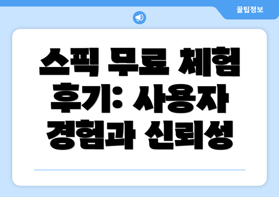 스픽 무료 체험 후기: 사용자 경험과 신뢰성