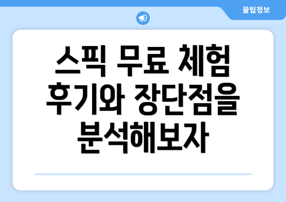 스픽 무료 체험 후기와 장단점을 분석해보자