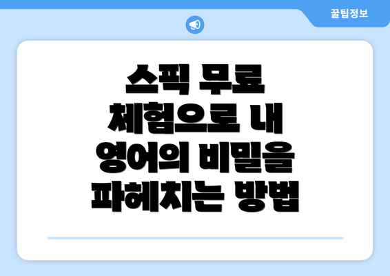 스픽 무료 체험으로 내 영어의 비밀을 파헤치는 방법