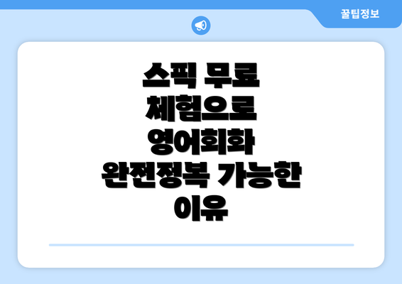 스픽 무료 체험으로 영어회화 완전정복 가능한 이유