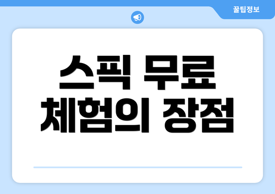 스픽 무료 체험의 장점