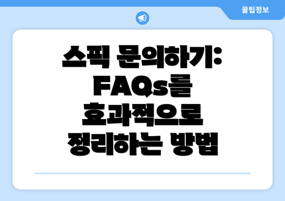 스픽 문의하기: FAQs를 효과적으로 정리하는 방법