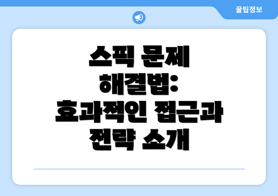 스픽 문제 해결법: 효과적인 접근과 전략 소개