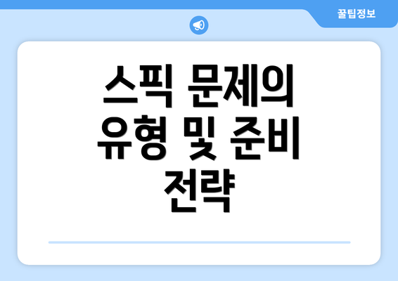 스픽 문제의 유형 및 준비 전략