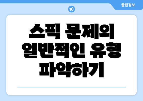 스픽 문제의 일반적인 유형 파악하기