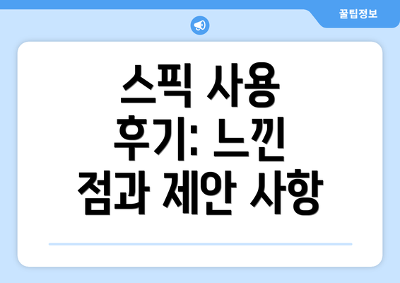 스픽 사용 후기: 느낀 점과 제안 사항
