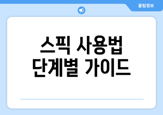 스픽 사용법 단계별 가이드