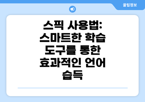 스픽 사용법: 스마트한 학습 도구를 통한 효과적인 언어 습득