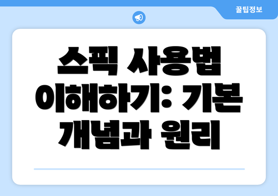 스픽 사용법 이해하기: 기본 개념과 원리