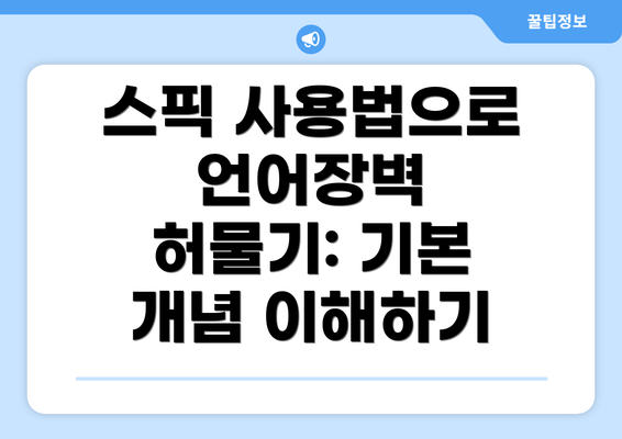스픽 사용법으로 언어장벽 허물기: 기본 개념 이해하기