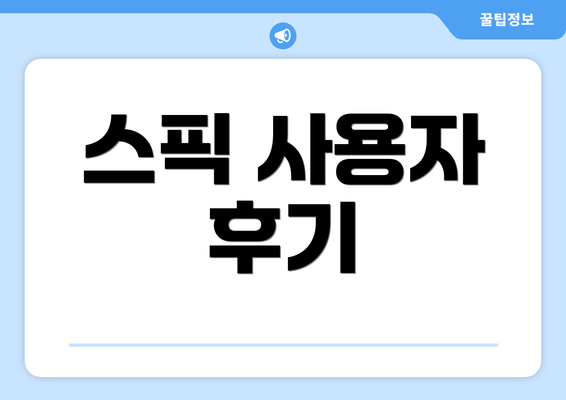 스픽 사용자 후기