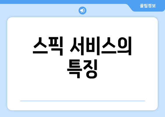 스픽 서비스의 특징