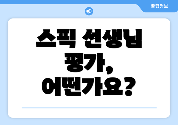 스픽 선생님 평가, 어떤가요?