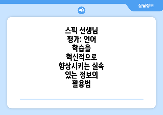 스픽 선생님 평가: 언어 학습을 혁신적으로 향상시키는 실속 있는 정보의 활용법