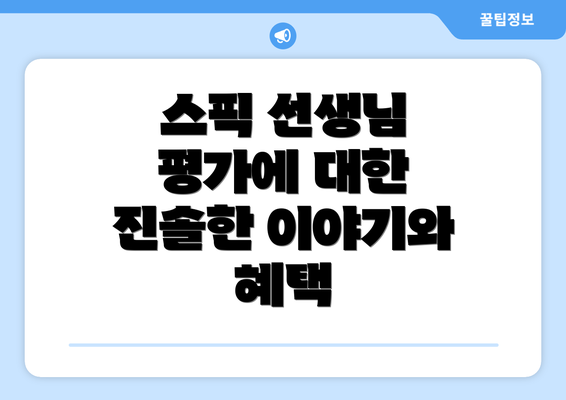 스픽 선생님 평가에 대한 진솔한 이야기와 혜택