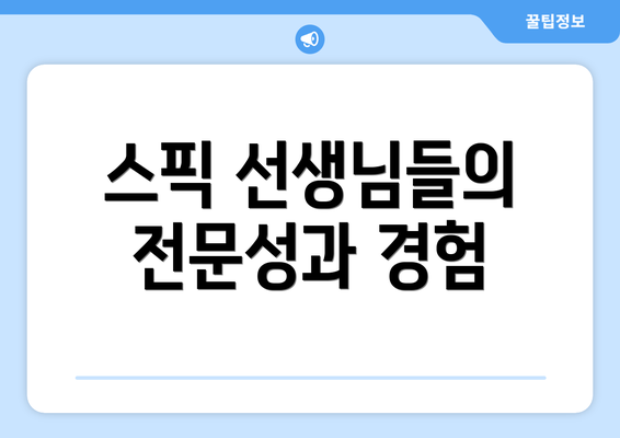 스픽 선생님들의 전문성과 경험