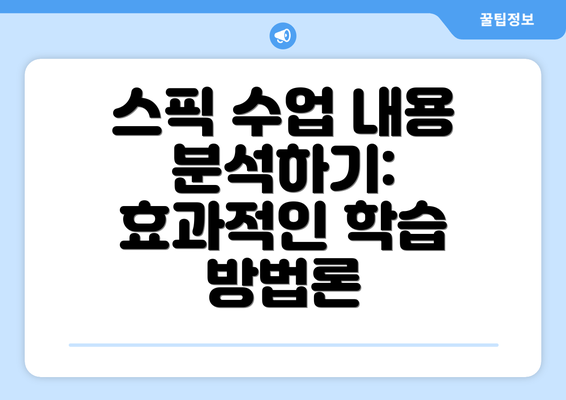 스픽 수업 내용 분석하기: 효과적인 학습 방법론
