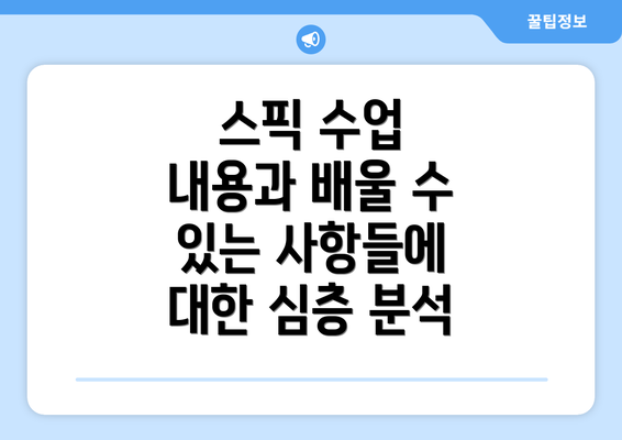 스픽 수업 내용과 배울 수 있는 사항들에 대한 심층 분석