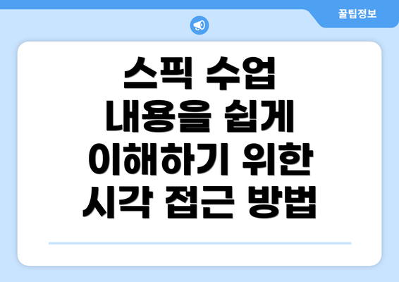 스픽 수업 내용을 쉽게 이해하기 위한 시각 접근 방법