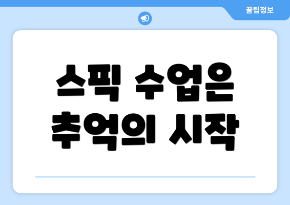 스픽 수업은 추억의 시작